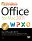 ［表紙］今すぐ使えるかんたん<br>Office for Mac 2011