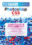 ［表紙］速習デザイン　Photoshop CS5