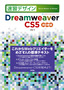 ［表紙］Dreamweaver CS5 改訂新版