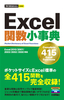 今すぐ使えるかんたんmini Excel 関数小事典【Excel 2010/2007/2003 /2002/2000 対応】