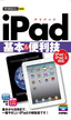今すぐ使えるかんたんmini iPad基本＆便利技［iPad/iPad2対応］