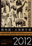 動物園・水族館手帳2012