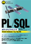 PL/SQLポケットリファレンス［Oracle Database 11g/10g対応］