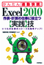 Excel 2010 作表・計算の仕事に役立つ【実践】技