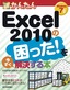 今すぐ使えるかんたん Excel 2010の困った！を今すぐ解決する本