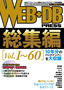 WEB+DB PRESS総集編［Vol.1～60］