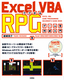 ［表紙］Excel VBA<wbr>でできる RPG ゲーム作成入門