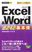 今すぐ使えるかんたんmini Excel & Word 2010 基本技
