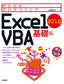 ［表紙］かんたんプログラミング<br>Excel 2010 VBA 基礎編