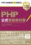 ［表紙］PHP<wbr>公式資格教科書 PHP5<wbr>技術者認定初級試験対応