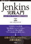 Jenkins実践入門　～ビルド・テスト・デプロイを自動化する技術