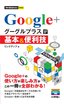 今すぐ使えるかんたんmini グーグルプラス Google+基本＆便利技