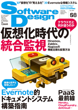 「Software Design 2011年8月号」のカバー画像