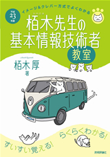 「平成23年度　イメージ＆クレバー方式でよくわかる栢木先生の基本情報技術者教室」のカバー画像