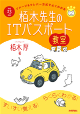 「平成23年度　イメージ＆クレバー方式でよくわかる　栢木先生のITパスポート教室  サポートページ」のカバー画像