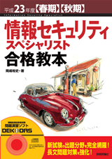 「平成23年度【春期】【&#8288;秋期】情報セキュリティスペシャリスト合格教本」のカバー画像