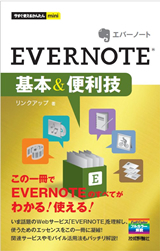 「今すぐ使えるかんたんmini
EVERNOTE基本＆便利技」のカバー画像