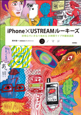 「iPhone×USTREAMルーキーズ」のカバー画像