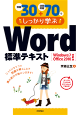 「例題30＋演習問題70でしっかり学ぶ Word標準テキストWindows7/Office2010対応版」のカバー画像