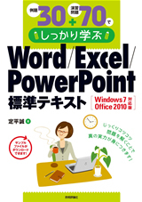 「例題30＋演習問題70でしっかり学ぶ Word/Excel/PowerPoint標準テキストWindows7/Office2010対応版  サポートページ」のカバー画像