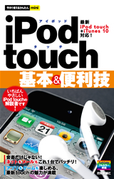 「今すぐ使えるかんたんmini
iPod touch基本＆便利技」のカバー画像