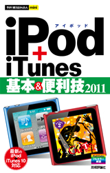 「今すぐ使えるかんたんmini
iPod＋iTunes基本＆便利技・2011」のカバー画像