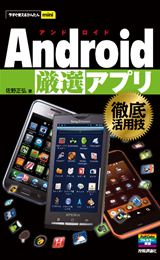 「今すぐ使えるかんたんmini
Android［厳選］アプリ 徹底活用技」のカバー画像