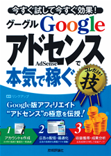 「Google AdSense グーグルアドセンスで＜本気で稼ぐ＞コレだけ！技」のカバー画像