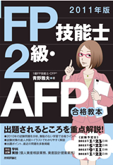 「2011年版FP技能士2級・AFP合格教本」のカバー画像