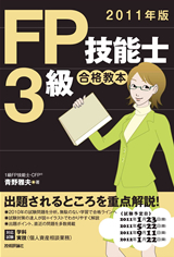 「2011年版FP技能士3級　合格教本」のカバー画像