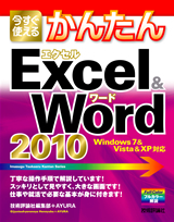 「今すぐ使えるかんたん
Excel ＆Word 2010」のカバー画像