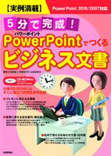 「実例満載 5分で完成！ パワーポイントでつくる　ビジネス文書」のカバー画像