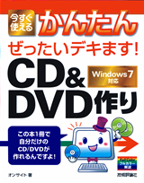 「今すぐ使えるかんたん
ぜったいデキます！　CD&DVD作りWindows 7対応」のカバー画像