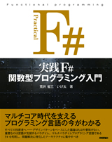 「実践F#　関数型プログラミング入門」のカバー画像