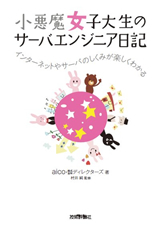 「小悪魔女子大生のサーバエンジニア日記」のカバー画像