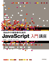 「Webサイト制作者のための　JavaScript入門講座」のカバー画像