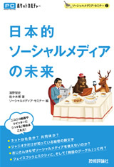 「日本的ソーシャルメディアの未来」のカバー画像