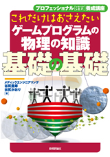 「これだけはおさえたい ゲームプログラムの物理の知識 基礎の基礎」のカバー画像