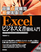 「仕事の現場で即使える！
Excel ビジネス文書徹底入門［Excel 2010/2007/2003/2002対応］」のカバー画像