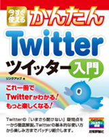 「今すぐ使えるかんたん
Twitter ツイッター入門」のカバー画像