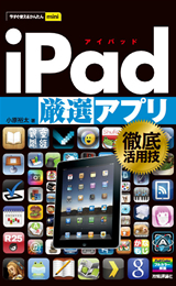 「今すぐ使えるかんたんmini
iPad［厳選］アプリ 徹底活用技」のカバー画像
