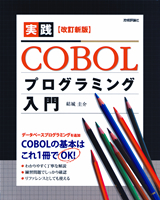 「［改訂新版］実践COBOLプログラミング入門」のカバー画像