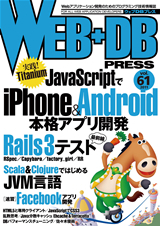 「WEB+DB PRESS Vol.61」のカバー画像