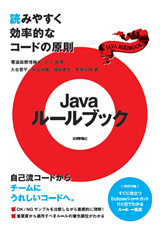 Javaルールブック　～読みやすく効率的なコードの原則