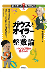 「ガウスとオイラーの整数論」のカバー画像