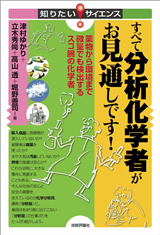 「すべて分析化学者がお見通しです！−薬物から環境まで微量でも検出するスゴ腕の化学者」のカバー画像