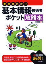 「要点早わかり　基本情報技術者　ポケット攻略本」のカバー画像