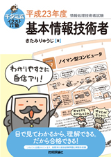 「キタミ式イラストIT塾　「&#8288;基本情報技術者&#8288;」&#8288; 平成23年度」のカバー画像