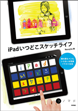 「iPadいつどこスケッチライフ」のカバー画像