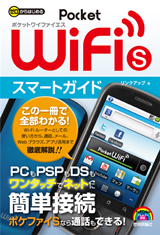 「ゼロからはじめる
Pocket WiFi S　スマートガイド」のカバー画像